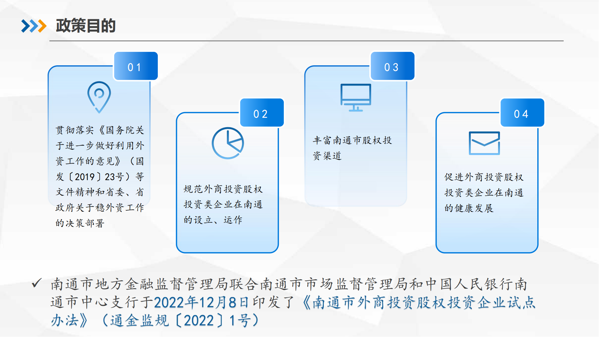 南通市外商投资股权投资企业试点办法解读6月_04.png