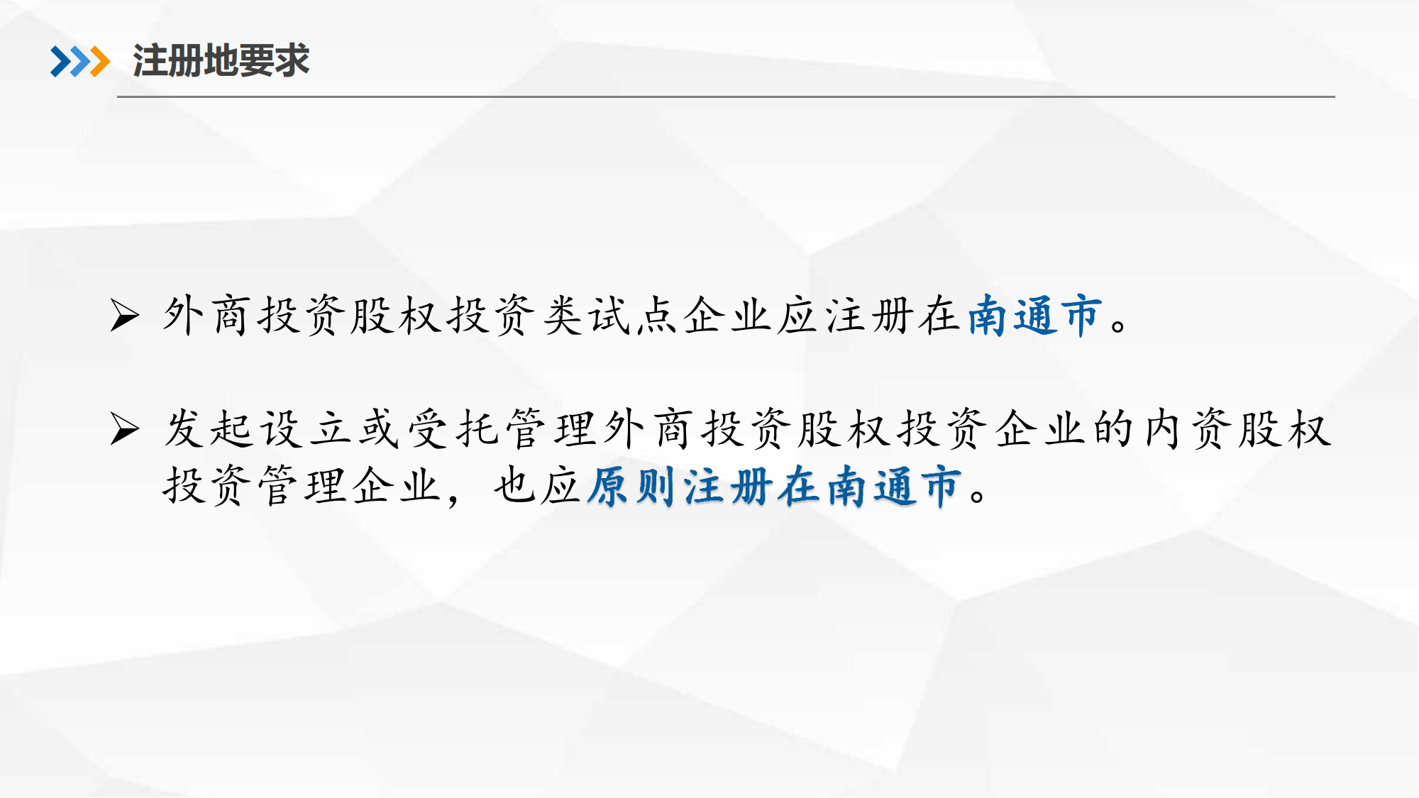 南通市外商投资股权投资企业试点办法解读6月_07.png